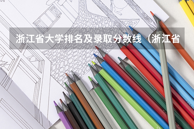浙江省大学排名及录取分数线（浙江省各高校录取分数线）