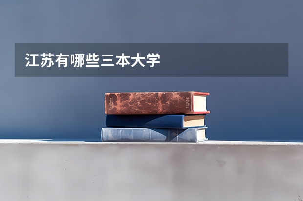 江苏有哪些三本大学