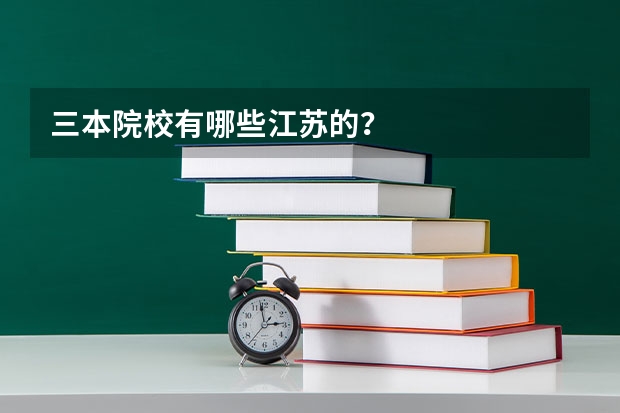 三本院校有哪些江苏的？