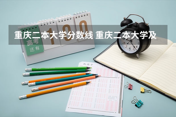 重庆二本大学分数线 重庆二本大学及分数线
