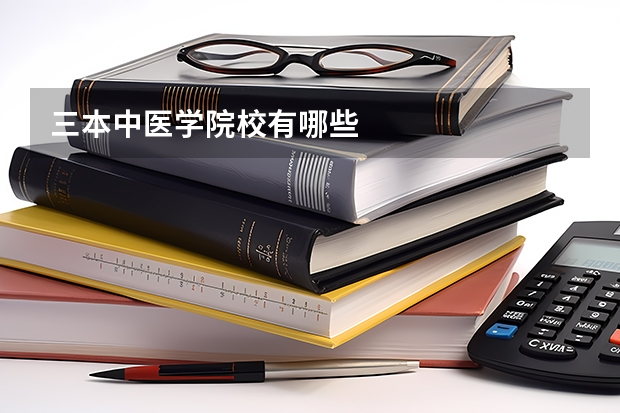 三本中医学院校有哪些