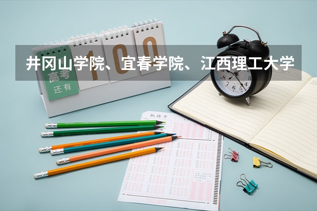 井冈山学院、宜春学院、江西理工大学、上饶师范学院最低录取分数线？（井冈山学院、宜春学院、江西理工大学、上饶师范学院今年是否会降到二本分数线以下录取）