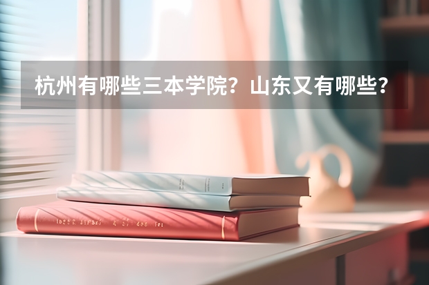 杭州有哪些三本学院？山东又有哪些？
