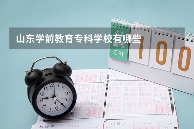 山东学前教育专科学校有哪些