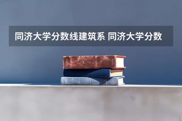 同济大学分数线建筑系 同济大学分数线