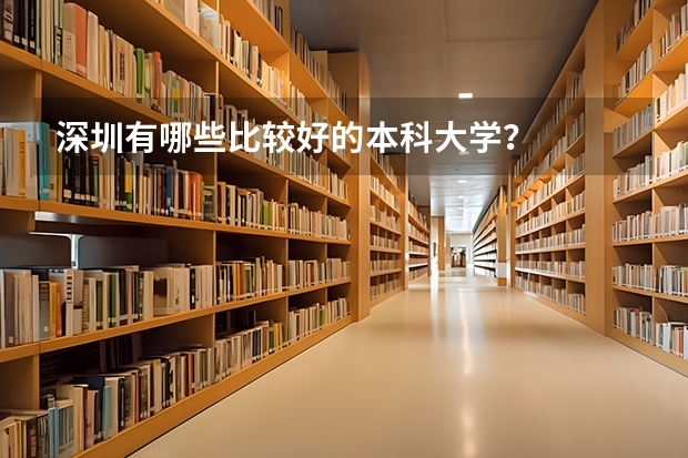深圳有哪些比较好的本科大学？