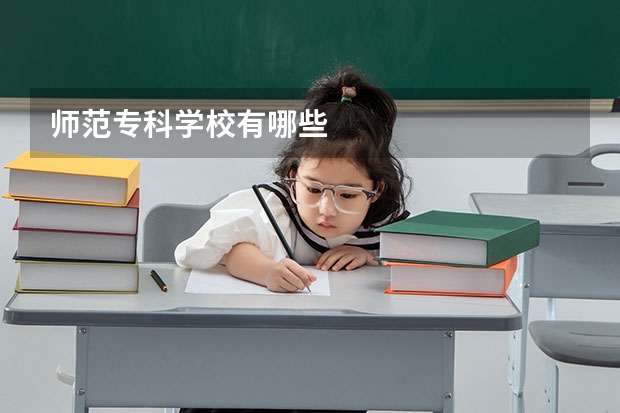 师范专科学校有哪些