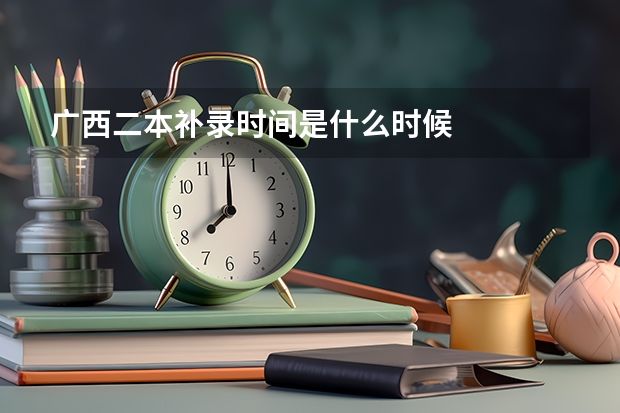 广西二本补录时间是什么时候