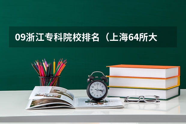 09浙江专科院校排名.（上海64所大学集体分类，可分为哪9个档次？）