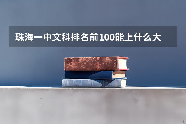 珠海一中文科排名前100能上什么大学