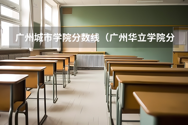广州城市学院分数线（广州华立学院分数线）
