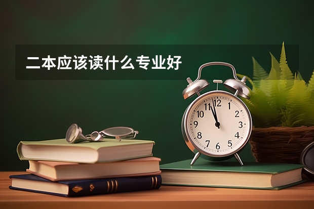 二本应该读什么专业好