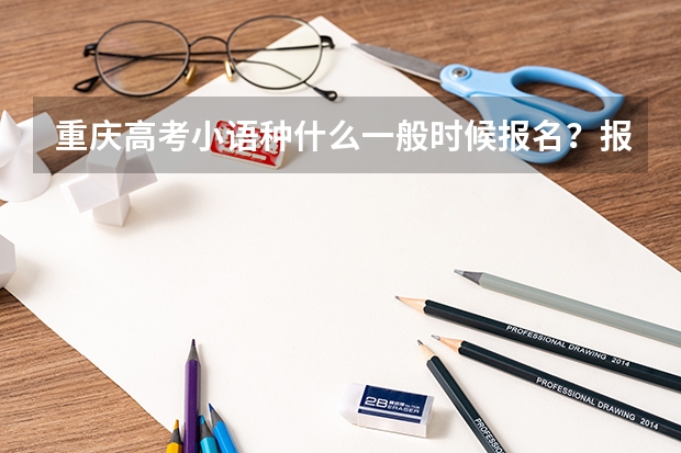 重庆高考小语种什么一般时候报名？报名地点？