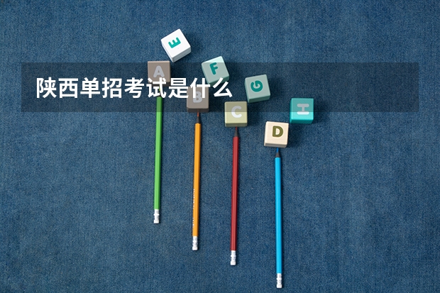 陕西单招考试是什么