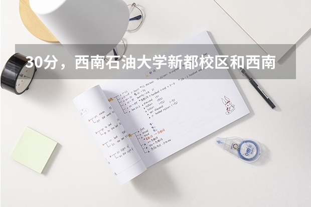30分，西南石油大学新都校区和西南财经大学柳林校区离多远，交通怎样，怎么坐？谢谢
