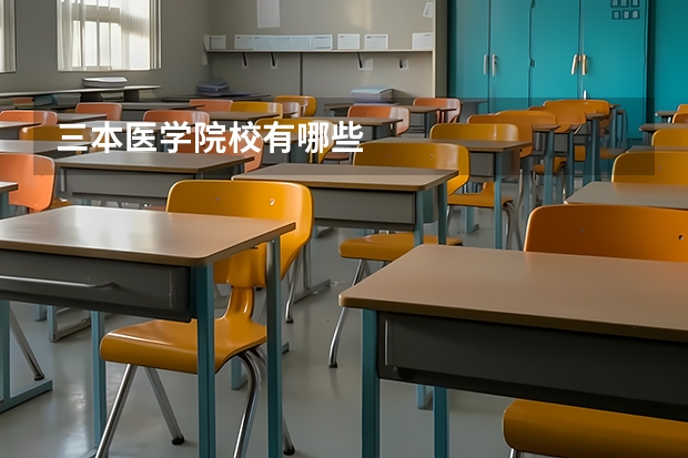 三本医学院校有哪些