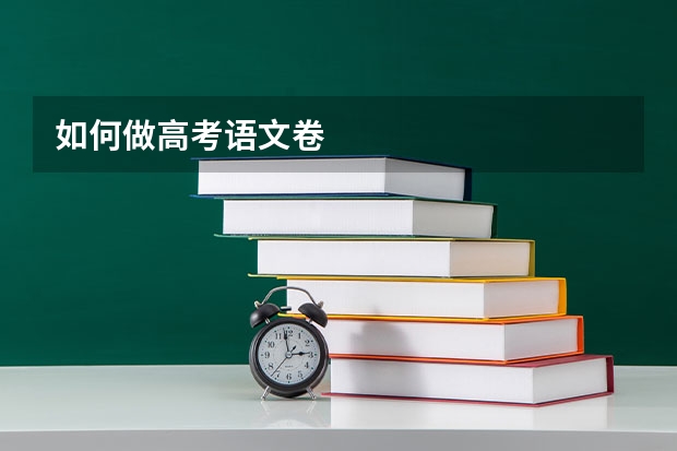 如何做高考语文卷