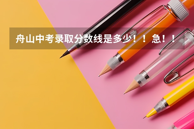 舟山中考录取分数线是多少！！急！！！