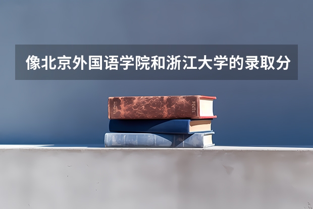 像北京外国语学院和浙江大学的录取分数线都差不多，为什么它们的排名却差那么多？