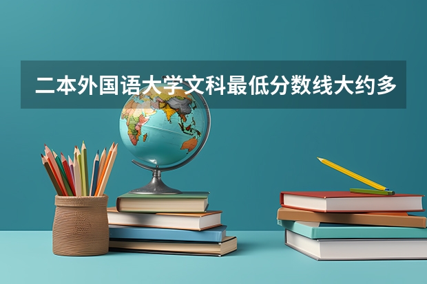 二本外国语大学文科最低分数线大约多少
