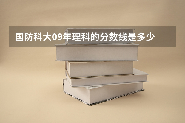 国防科大09年理科的分数线是多少