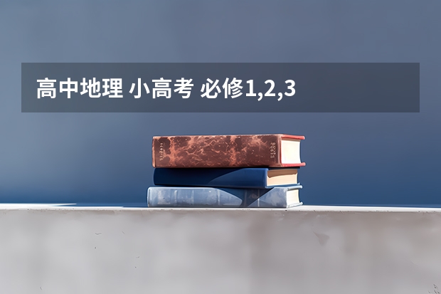 高中地理 小高考 必修1,2,3 这句话怎么错 划分中心地等级的主要依据是中心地的服务人口和中心地