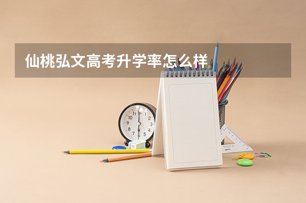 仙桃弘文高考升学率怎么样