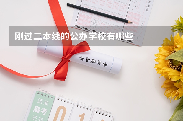 刚过二本线的公办学校有哪些
