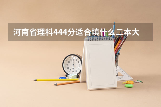 河南省理科444分适合填什么二本大学