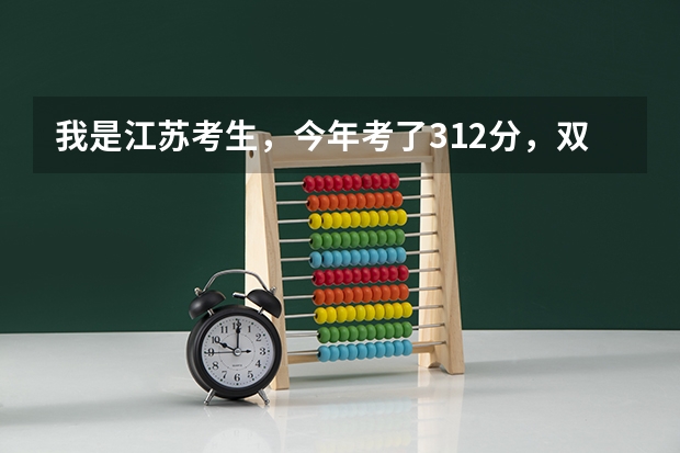 我是江苏考生，今年考了312分，双B+，有哪些好的三本或好的公办大专推荐吗