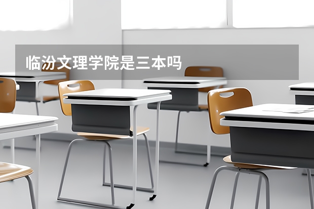 临汾文理学院是三本吗