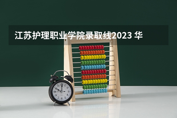 江苏护理职业学院录取线2023 华北理工大学护理专业分数线