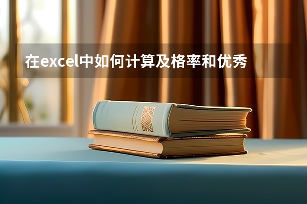 在excel中如何计算及格率和优秀率及统计各分数段人数