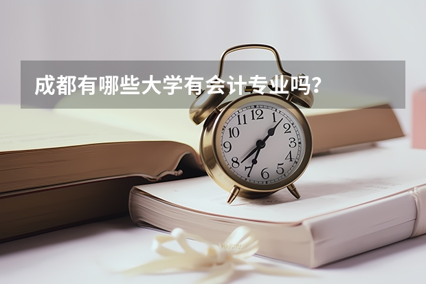 成都有哪些大学有会计专业吗？