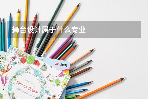 舞台设计属于什么专业