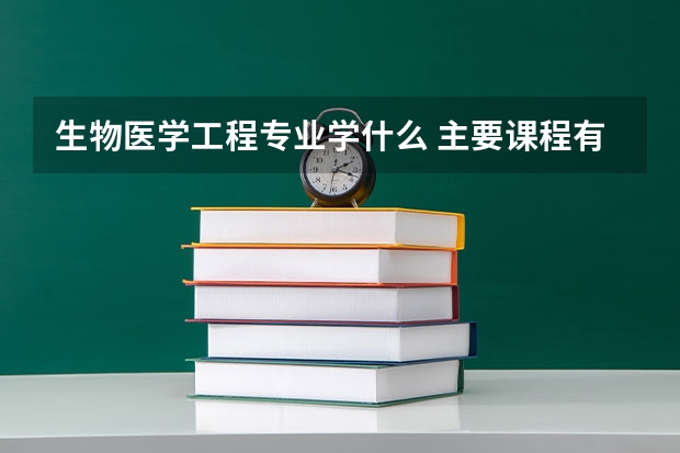 生物医学工程专业学什么 主要课程有哪些