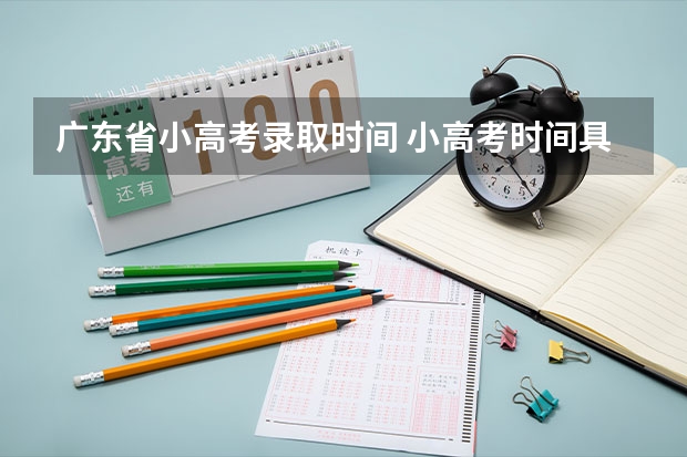 广东省小高考录取时间 小高考时间具体时间广东