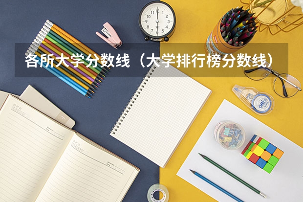 各所大学分数线（大学排行榜分数线）