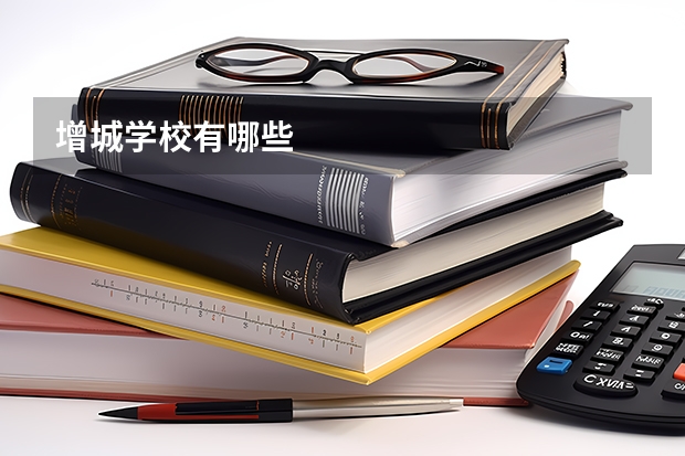 增城学校有哪些