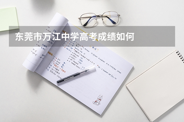 东莞市万江中学高考成绩如何