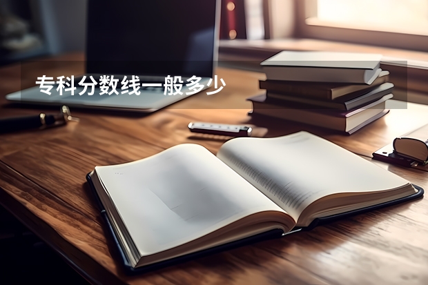 专科分数线一般多少