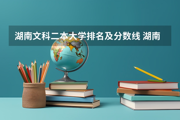 湖南文科二本大学排名及分数线 湖南师范大学录取分数线二本
