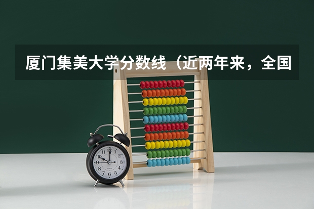 厦门集美大学分数线（近两年来，全国最好的专科学院排行）