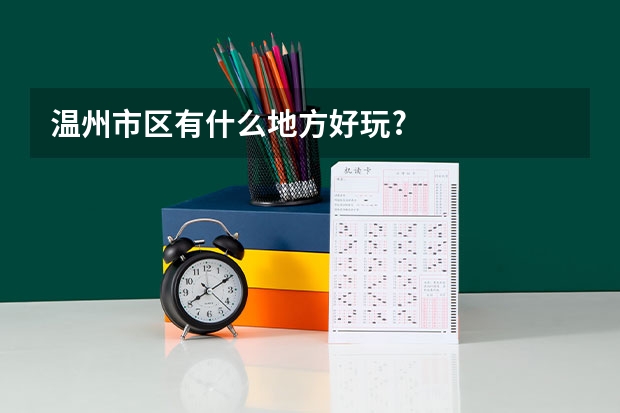温州市区有什么地方好玩?
