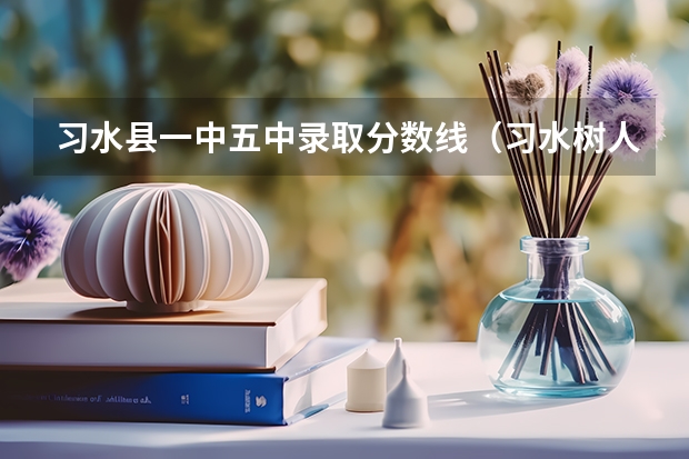 习水县一中五中录取分数线（习水树人高一录取分数线）