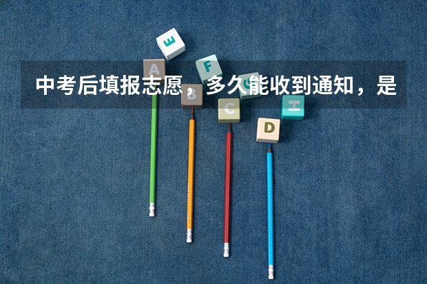 中考后填报志愿，多久能收到通知，是以什么方式通知