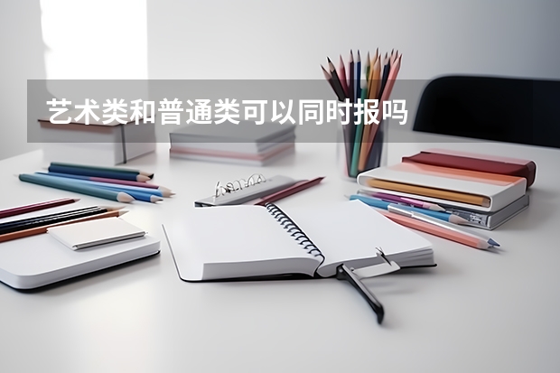 艺术类和普通类可以同时报吗