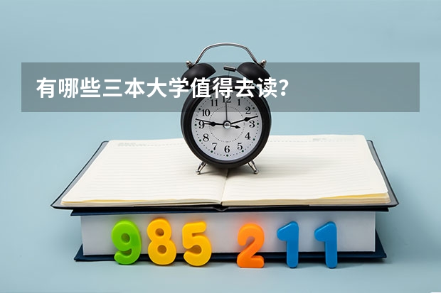 有哪些三本大学值得去读？