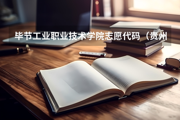 毕节工业职业技术学院志愿代码（贵州机电职业技术学院代码）