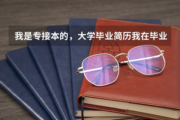 我是专接本的，大学毕业简历我在毕业学校填的是专科学校，（封面）内页写的是专接本天津工业大学，行吗，